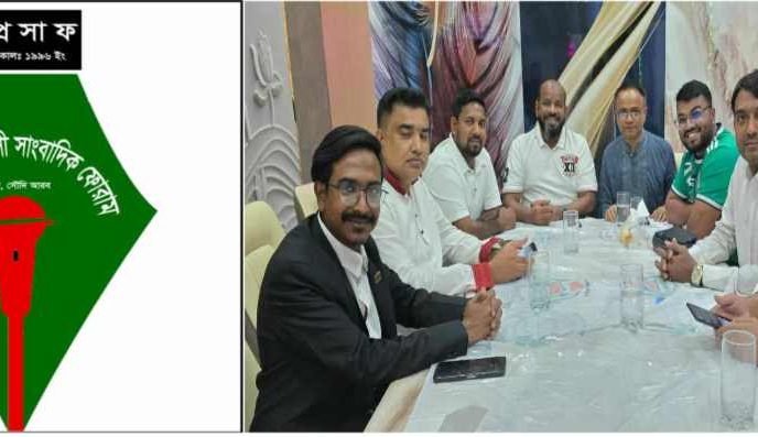 রিয়াদে সাংবাদিক ফোরামের  সাধারণ সভা  অনুষ্ঠিত