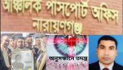 সাংবাদিক শেল্টারে নারায়ণগঞ্জ আঞ্চলিক পাসপোর্ট অফিসের উপ-পরিচালক শামীম ও ফারুকের দুর্নীতি-অনিয়ম