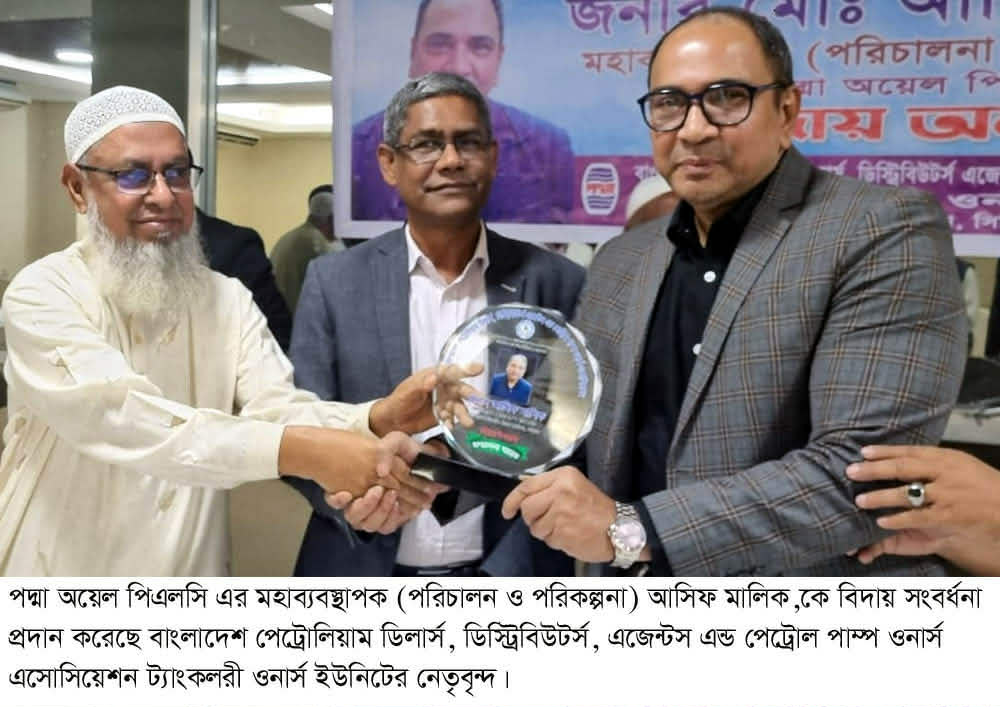 পদ্মা অয়েল পিএলসি এর মহাব্যবস্থাপক আসিফ মালিককে বিদায় সংবর্ধনা