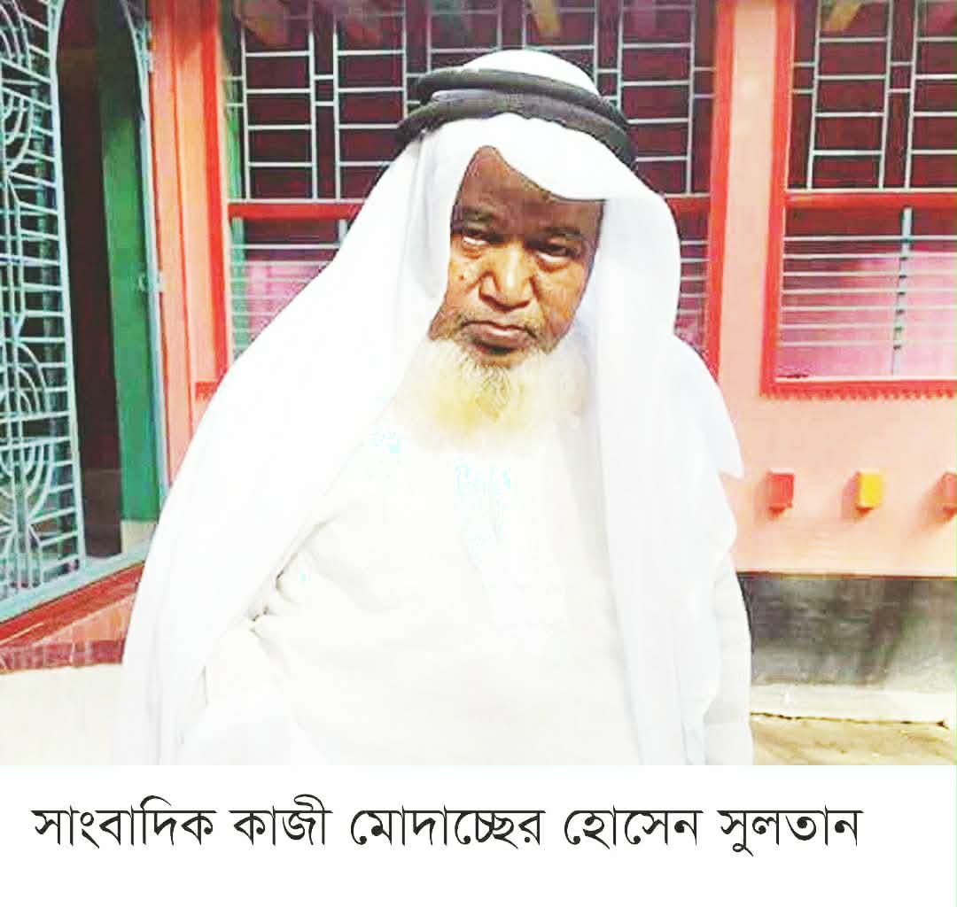 সাংবাদিক কাজী মোদাচ্ছের হোসেন সুলতান এর ১০ম মৃত্যুবার্ষিকী আজ