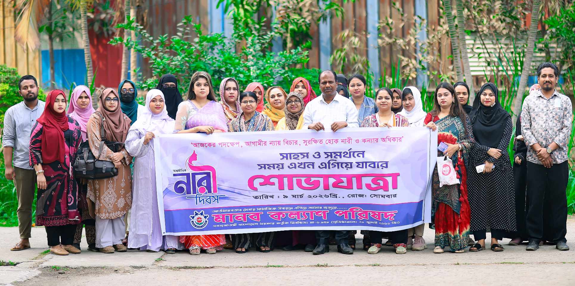 সাহস ও সমর্থনে এগিয়ে যাবার প্রত্যয়ে নারী দিবস  উপলক্ষে শোভাযাত্রা বের করলো মানব কল্যাণ পরিষদ