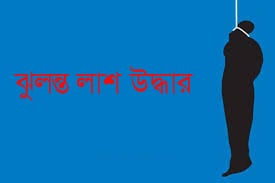 আড়াইহাজারে পারিবারিক কলহের জেরে যুবকের গলায় ফাঁস লাগিয়ে আত্মহত্যা