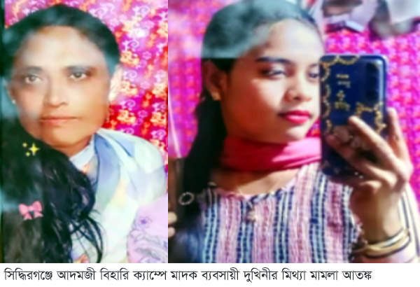 সিদ্ধিরগঞ্জে আদমজী বিহারি ক্যাম্পে মাদক ব্যবসায়ী দুখিনীর মিথ্যা মামলার আতঙ্ক