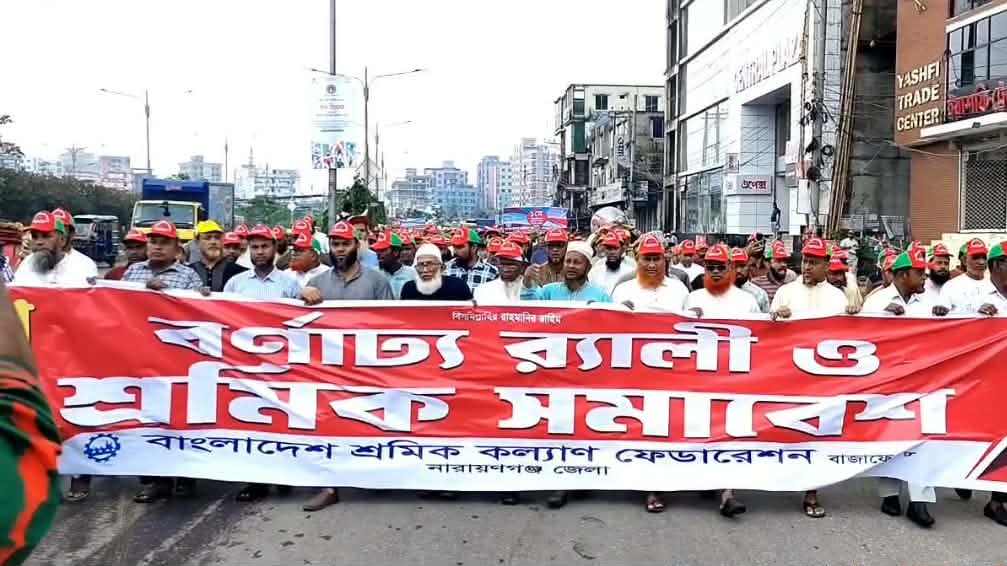 ১মে আন্তর্জাতিক শ্রমিক দিবস উপলক্ষে নারায়ণগঞ্জে বাংলাদেশ শ্রমিক কল্যান ফেডারেশনের বর্ণাঢ্য র‌্যালী ও শ্রমিক সমাবেশ