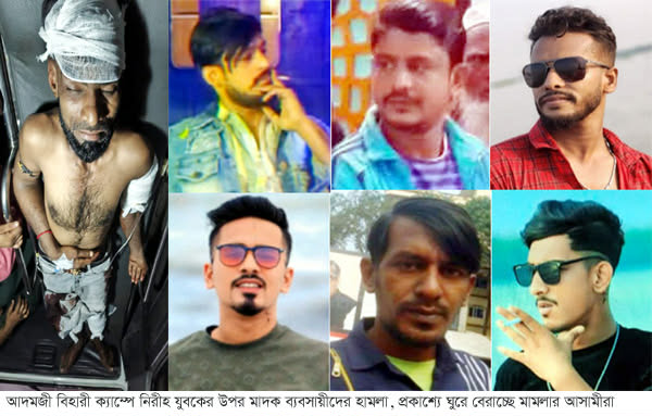 সিদ্ধিরগঞ্জের আদমজী বিহারী ক্যাম্পে নিরীহ যুবকের উপর মাদক ব্যবসায়ীদের হামলা