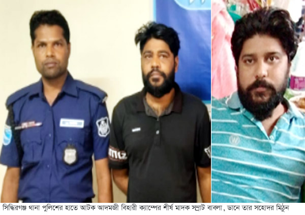 আদমজী বিহারী ক্যাম্পের শীর্ষ মাদক সম্রাট বাবলা গ্রেফতার হলেও অধরা সহোদর মিঠুন