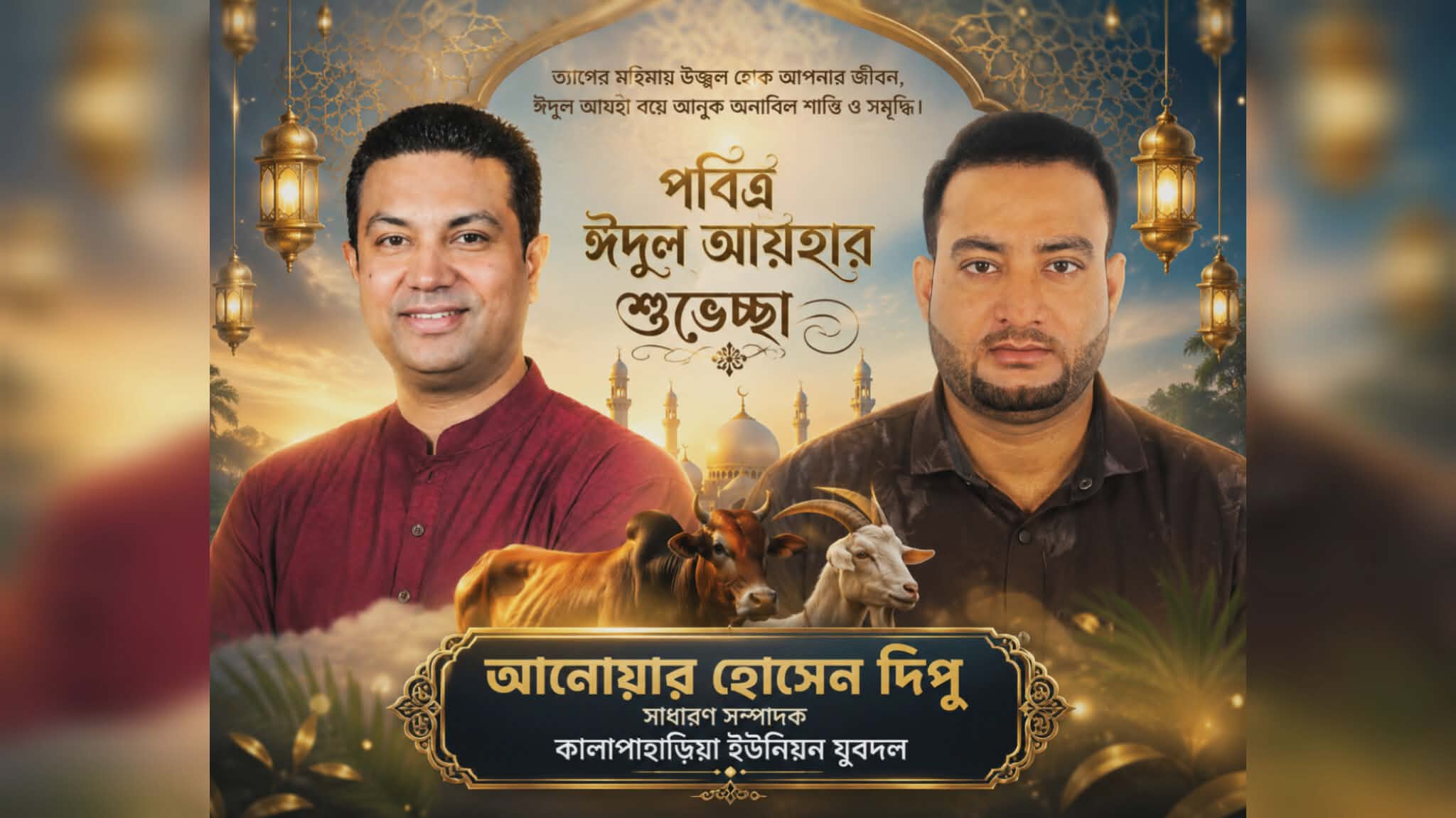 দেশ-বিদেশের শুভাকাঙ্ক্ষীদের ঈদের শুভেচ্ছা জানালেন যুবদল নেতা আনোয়ার হোসেন দিপু