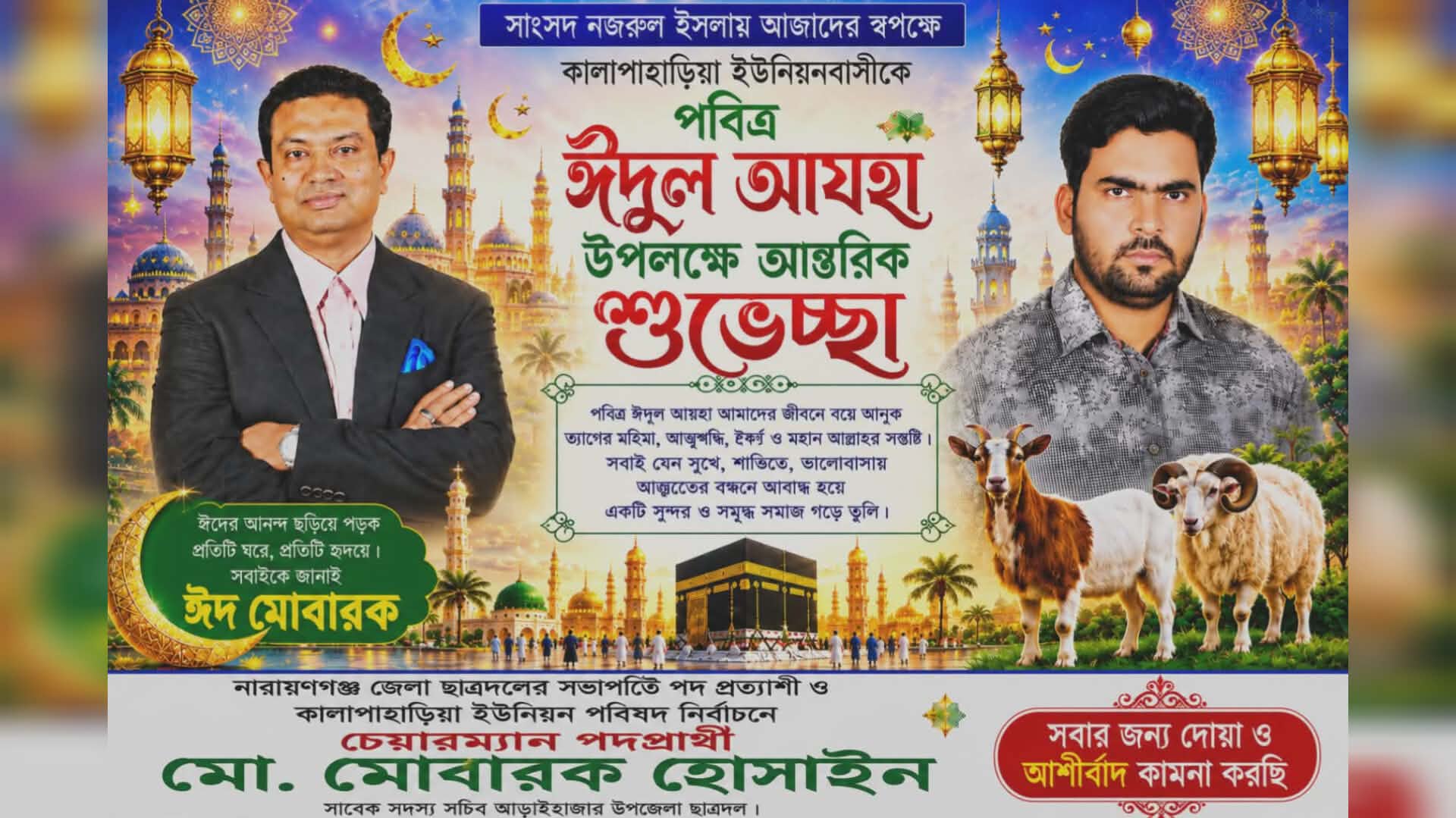 ঈদের শুভেচ্ছায় নতুন রাজনৈতিক বার্তা, কালাপাহাড়িয়ায় জনপ্রিয়তার শীর্ষে মোবারক হোসাইন