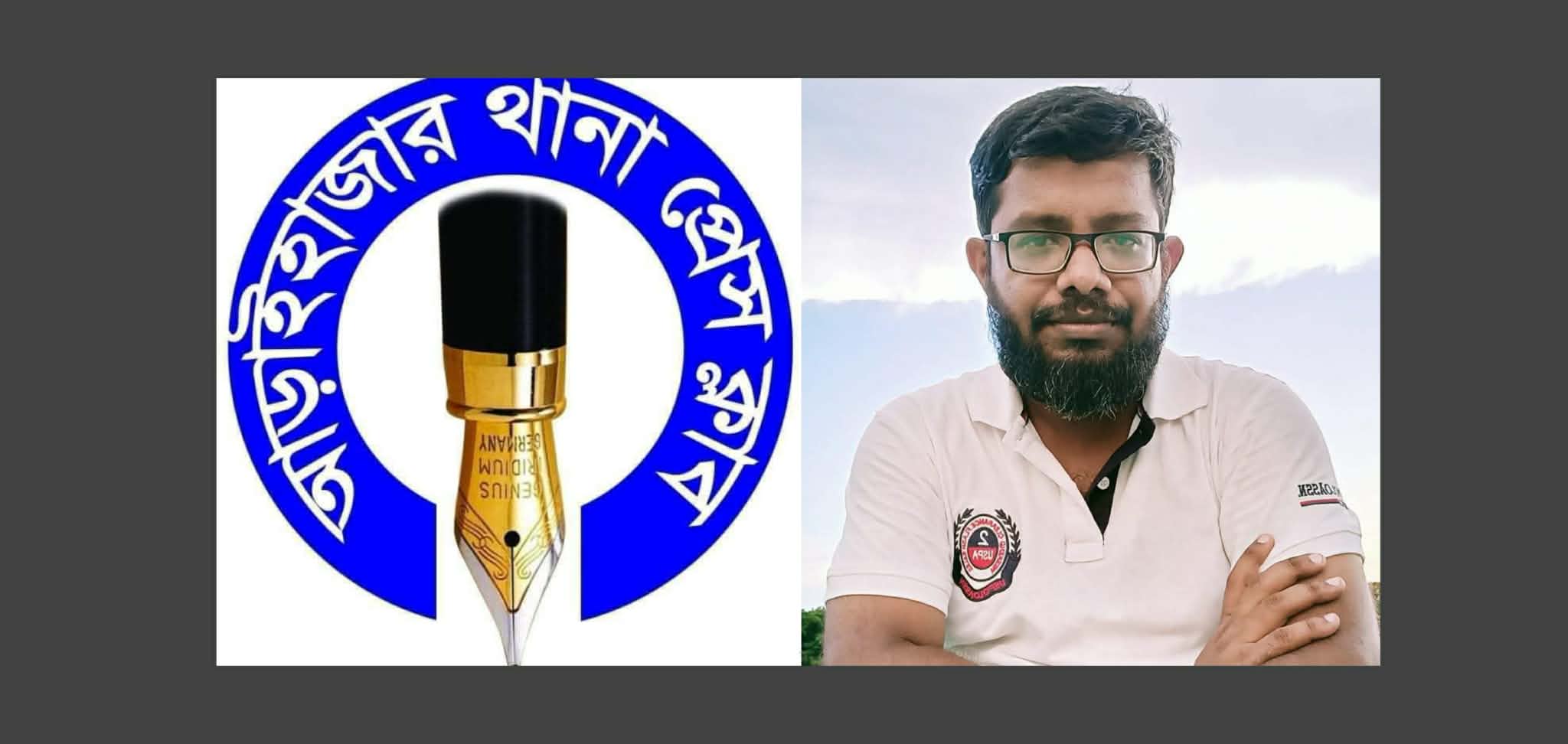 সাংবাদিক তানভীরের মায়ের মৃত্যুতে আড়াইহাজার থানা প্রেসক্লাবের শোক