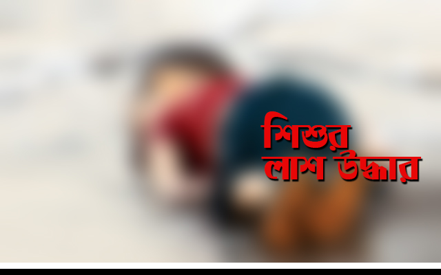 আড়াইহাজারে নিখোঁজের দুু’দিন পর শিশুর লাশ উদ্ধার, পরিবারের দাবী হত্যা!