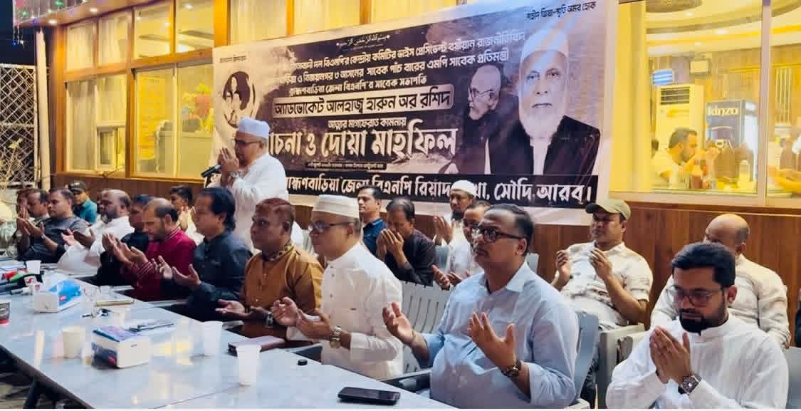 রিয়াদে প্রবাসী ব্রাহ্মণবাড়িয়া জেলা বিএনপির উদ্যোগে অ্যাডভোকেট হারুন অর রশীদের স্মরণ সভা ও দোয়া মাহফিল