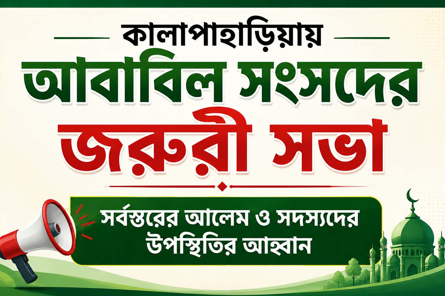 কালাপাহাড়িয়ায় আবাবিল সংসদের জরুরি সভা, সর্বস্তরের আলেম ও সদস্যদের উপস্থিতির আহ্বান