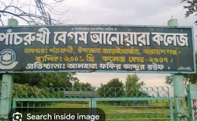 আড়াইহাজারে বেগম  আনোয়ারা ডিগ্রি কলেজের ভারপ্রাপ্ত  অধ্যক্ষ  রাশেদুল ইসলামের বিরুদ্ধে ব্যাপক অনিয়মের অভিযোগ