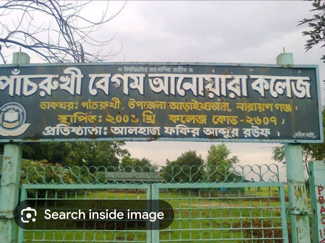 আড়াইহাজারে বেগম  আনোয়ারা ডিগ্রি কলেজের ভারপ্রাপ্ত  অধ্যক্ষ  রাশেদুল ইসলামের বিরুদ্ধে ব্যাপক অনিয়মের অভিযোগ