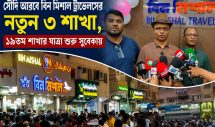 দাম্মাম, রিয়াদ ও জেদ্দায় বিন মিশাল ট্রাভেলসের সম্প্রসারণ: সহজ হচ্ছে প্রবাসীদের ভ্রমণ সেবা