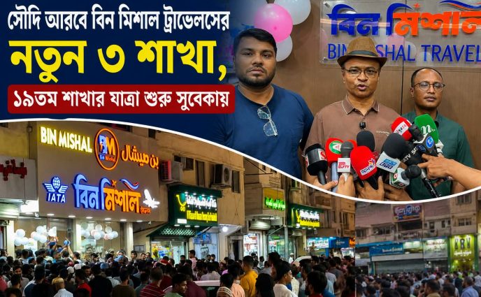 দাম্মাম, রিয়াদ ও জেদ্দায় বিন মিশাল ট্রাভেলসের সম্প্রসারণ: সহজ হচ্ছে প্রবাসীদের ভ্রমণ সেবা