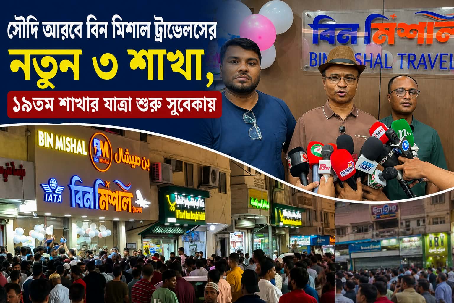 দাম্মাম, রিয়াদ ও জেদ্দায় বিন মিশাল ট্রাভেলসের সম্প্রসারণ: সহজ হচ্ছে প্রবাসীদের ভ্রমণ সেবা