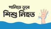 আড়াইহাজারে পুকুরে ডুবে ৪ শিশুর মর্মান্তিক মৃত্যু