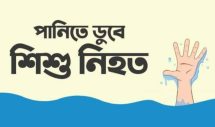 আড়াইহাজারে পুকুরে ডুবে ৪ শিশুর মর্মান্তিক মৃত্যু