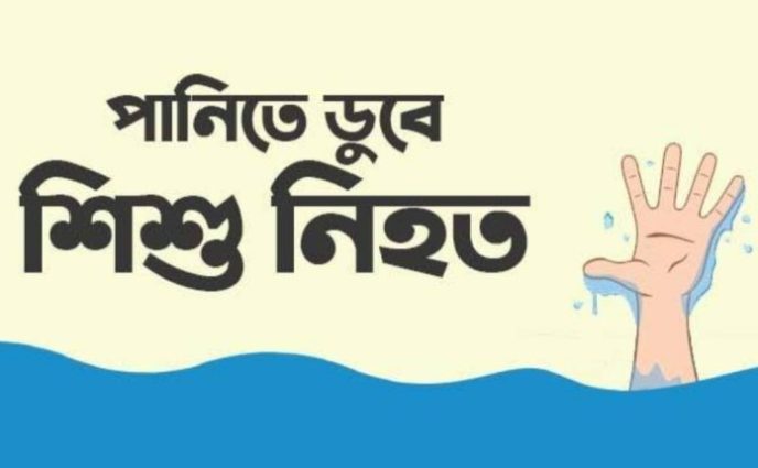 আড়াইহাজারে পুকুরে ডুবে ৪ শিশুর মর্মান্তিক মৃত্যু