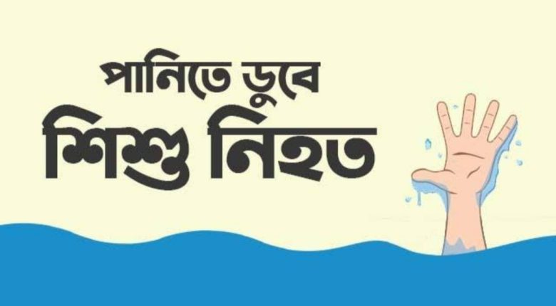 আড়াইহাজারে পুকুরে ডুবে ৪ শিশুর মর্মান্তিক মৃত্যু