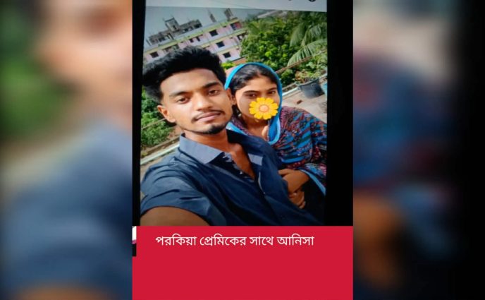 আড়াইহাজারে মালয়েশিয়া প্রবাসী স্বামীর সর্বস্ব নিয়ে পরকীয়া প্রেমিকের সাথে গৃহবধুর পলায়ন 