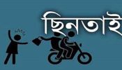 বিমানবন্দর থেকে ফেরার পথে আড়াইহাজারে ছিনতাইয়ের শিকার