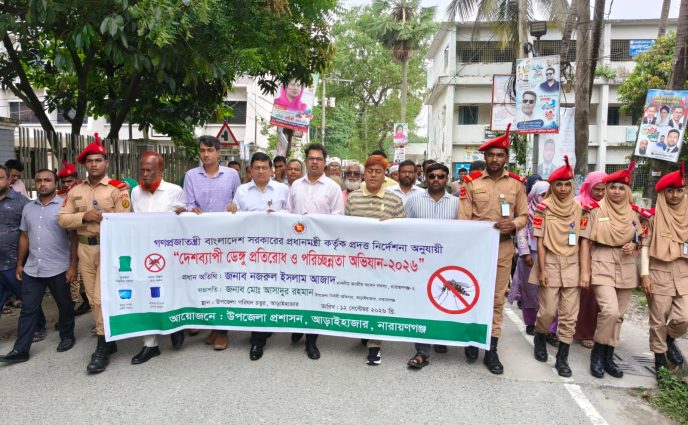 আড়াইহাজারে ডেঙ্গু প্রতিরোধ ও পরিচ্ছন্নতা অভিযান