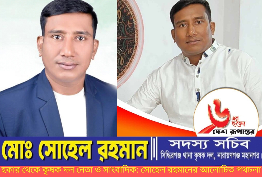 সাংবাদিক নাকি রাজনৈতিক নেতা? সিদ্ধিরগঞ্জে মো. সোহেল রহমানকে ঘিরে নানা অভিযোগ, প্রশ্ন পরিচয় ও প্রভাব নিয়ে