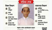 মাগুরায় ১২ বছরের শিশু নাইমুল নিখোঁজ