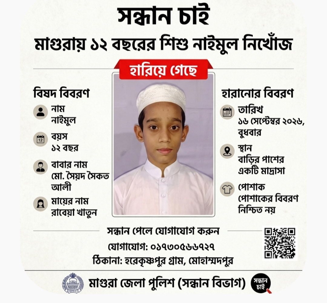 মাগুরায় ১২ বছরের শিশু নাইমুল নিখোঁজ