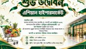 রিয়াদে ১লা অক্টোবর উদ্বোধন হতে যাচ্ছে ‘এশিয়ান হাইপারমার্কেট’- এর নতুন শাখা
