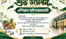 রিয়াদে ১লা অক্টোবর উদ্বোধন হতে যাচ্ছে ‘এশিয়ান হাইপারমার্কেট’- এর নতুন শাখা