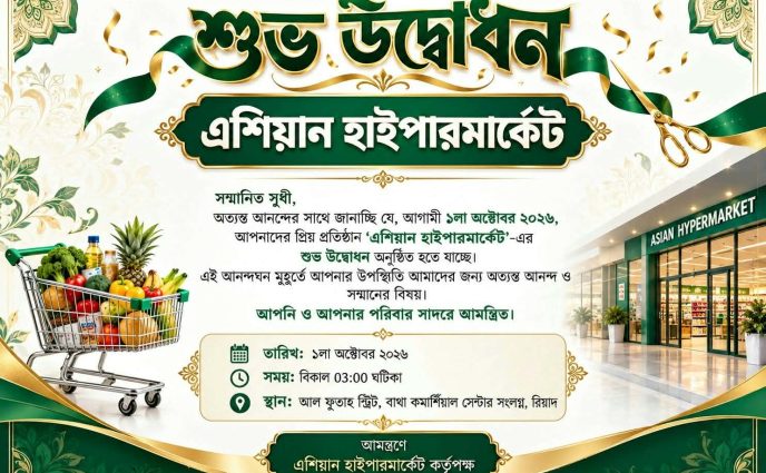 রিয়াদে ১লা অক্টোবর উদ্বোধন হতে যাচ্ছে ‘এশিয়ান হাইপারমার্কেট’- এর নতুন শাখা