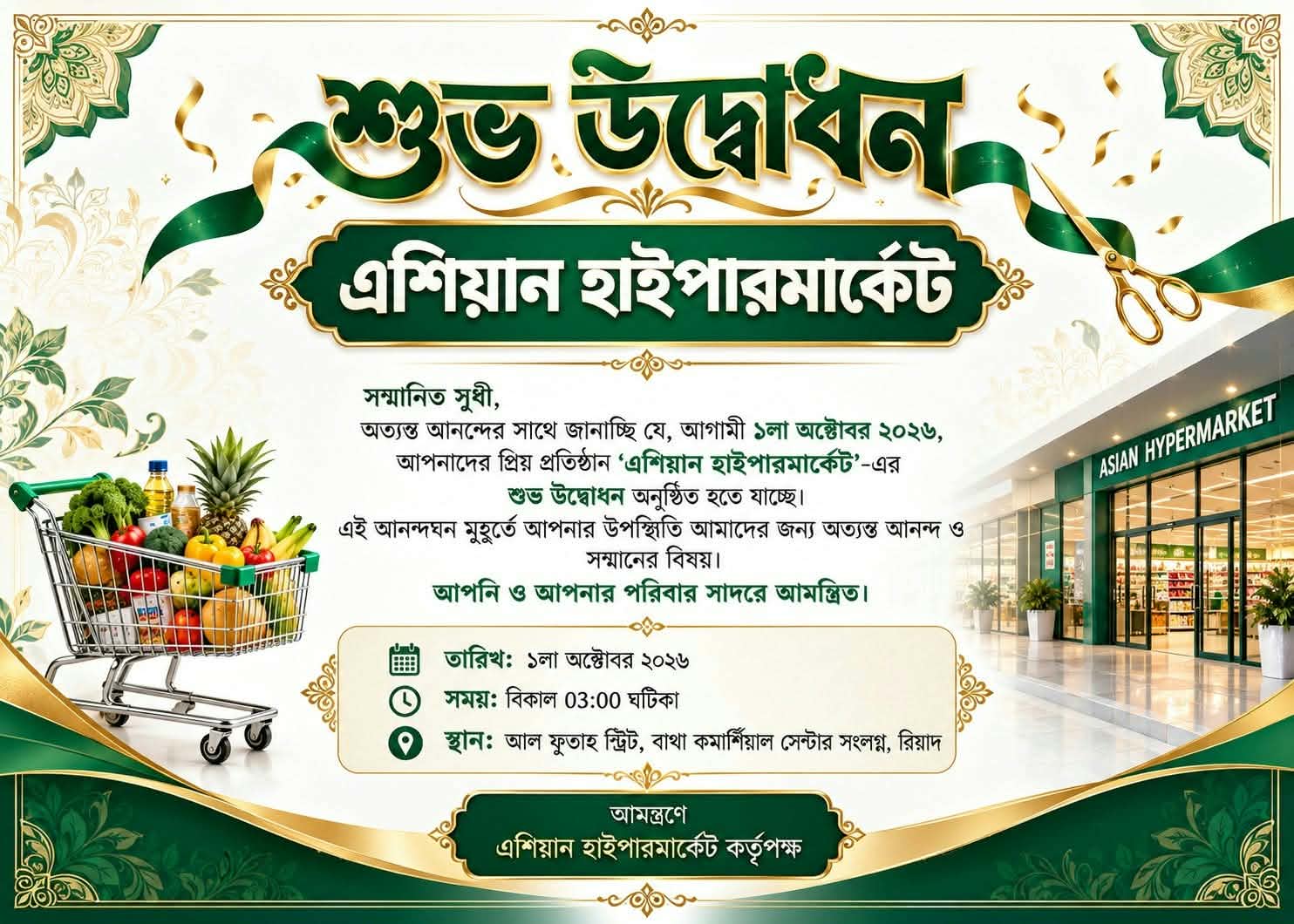 রিয়াদে ১লা অক্টোবর উদ্বোধন হতে যাচ্ছে ‘এশিয়ান হাইপারমার্কেট’- এর নতুন শাখা
