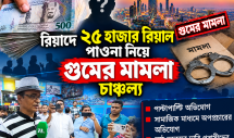 রিয়াদে ২৫ হাজার রিয়াল পাওনাকে কেন্দ্র করে গুমের মামলা, তদন্তের দাবি