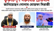 মামুনুল হককে নিয়ে কুরুচিপূর্ণ বক্তব্যের প্রতিবাদ জানালেন গোলাম মোস্তফা সিরাজী