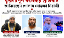মামুনুল হককে নিয়ে কুরুচিপূর্ণ বক্তব্যের প্রতিবাদ জানালেন গোলাম মোস্তফা সিরাজী