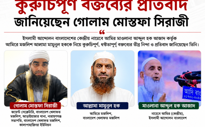 মামুনুল হককে নিয়ে কুরুচিপূর্ণ বক্তব্যের প্রতিবাদ জানালেন গোলাম মোস্তফা সিরাজী