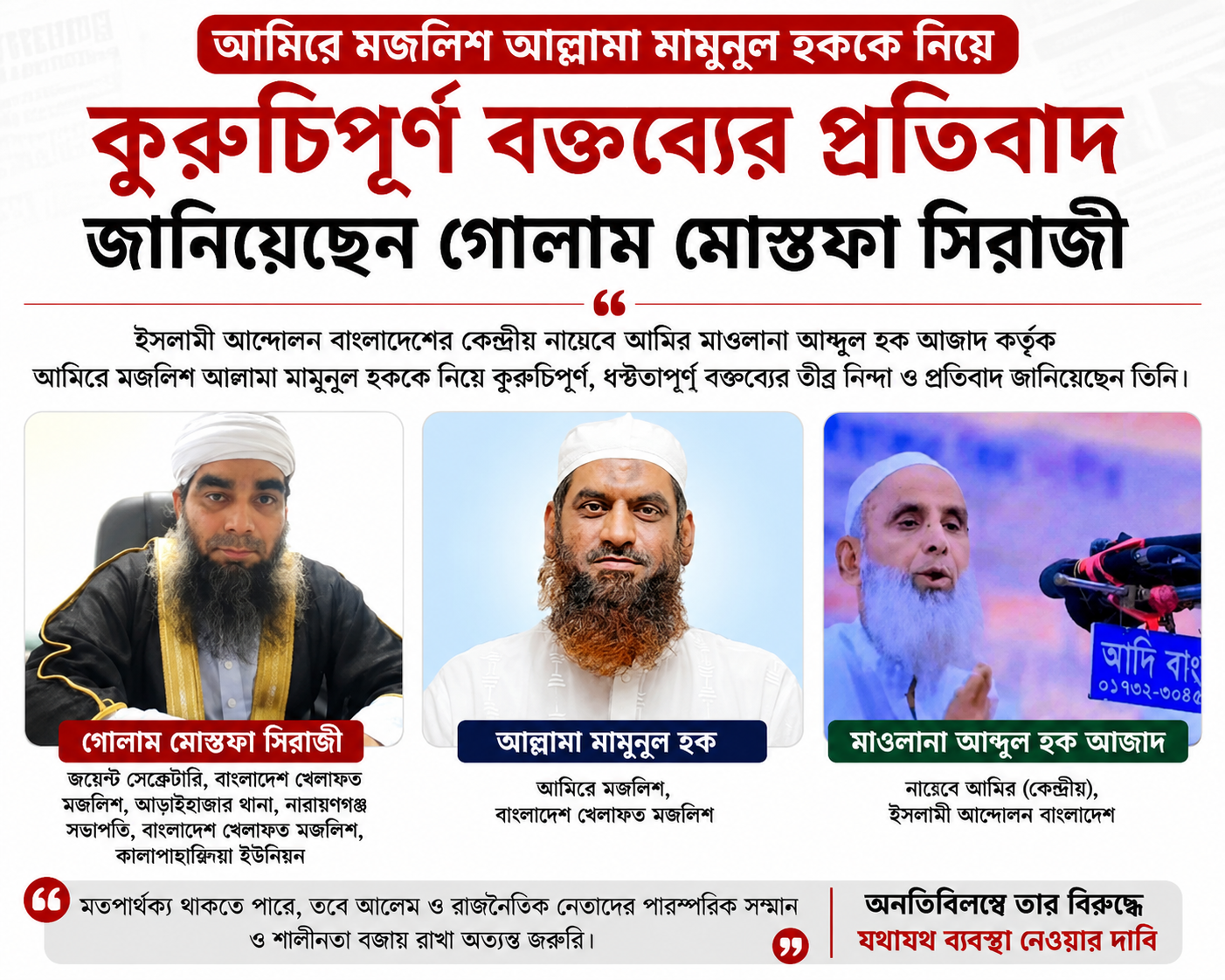 মামুনুল হককে নিয়ে কুরুচিপূর্ণ বক্তব্যের প্রতিবাদ জানালেন গোলাম মোস্তফা সিরাজী