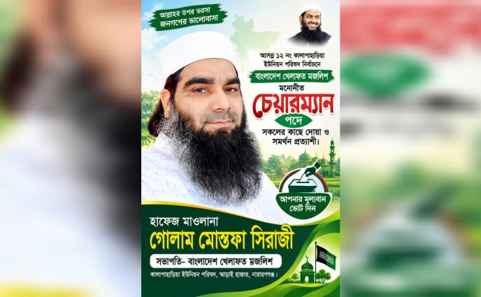 কালাপাহাড়িয়ায় চেয়ারম্যান পদে বাংলাদেশ খেলাফত মজলিসের প্রার্থী গোলাম মোস্তফা সিরাজী