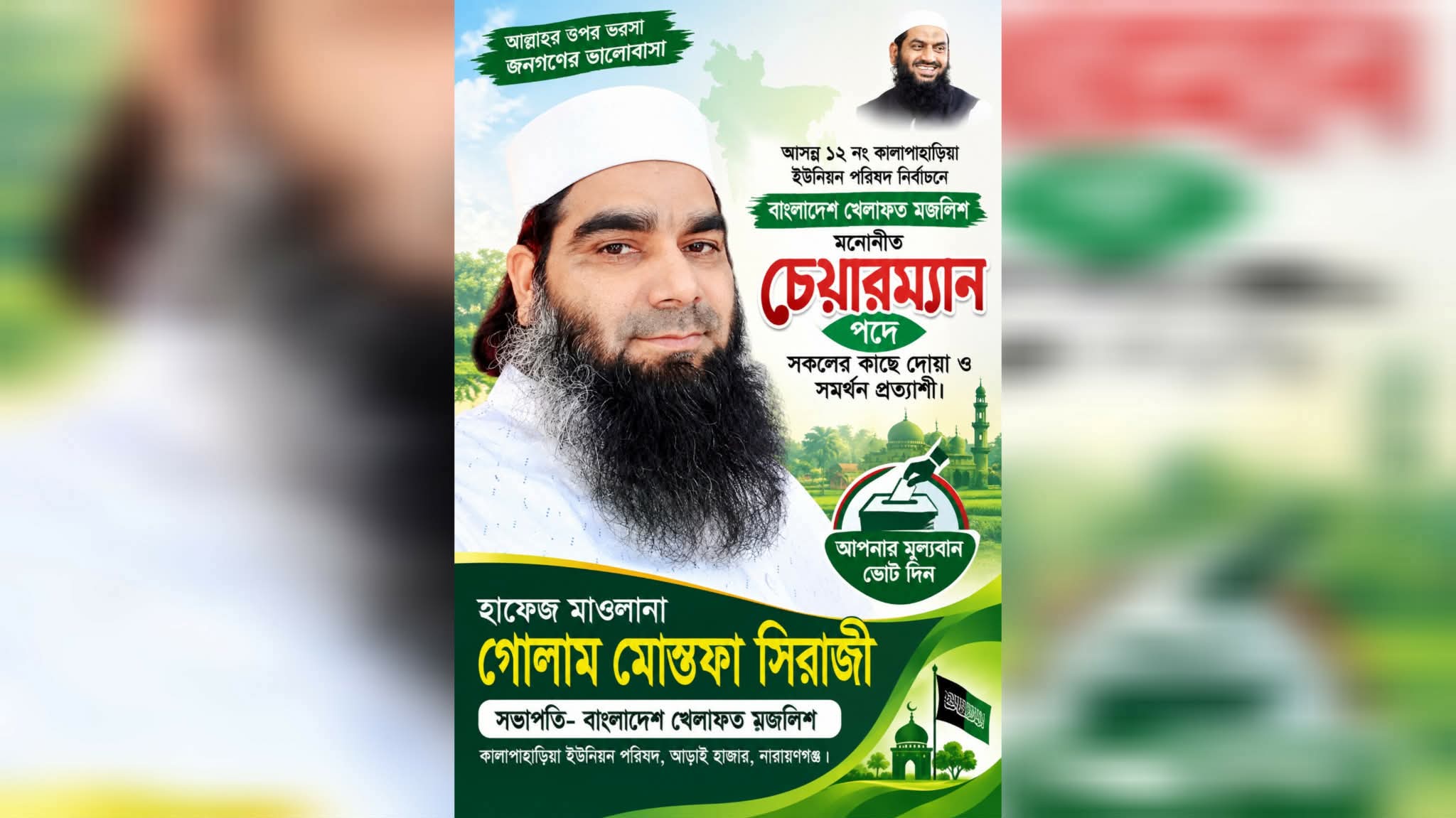 কালাপাহাড়িয়ায় চেয়ারম্যান পদে বাংলাদেশ খেলাফত মজলিসের প্রার্থী গোলাম মোস্তফা সিরাজী
