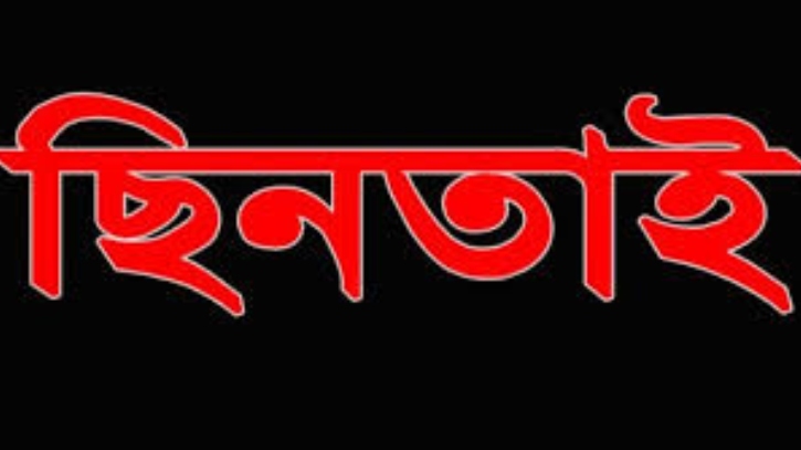 আড়াইহাজারে পথরোধে অস্ত্রের মুখে ছিনতাই