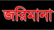 আড়াইহাজারে ৩ হাসপাতালকে ১ লাখ টাকা জরিমানা 