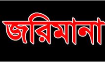 আড়াইহাজারে ৩ হাসপাতালকে ১ লাখ টাকা জরিমানা 