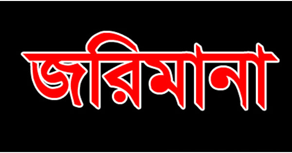 আড়াইহাজারে ৩ হাসপাতালকে ১ লাখ টাকা জরিমানা 