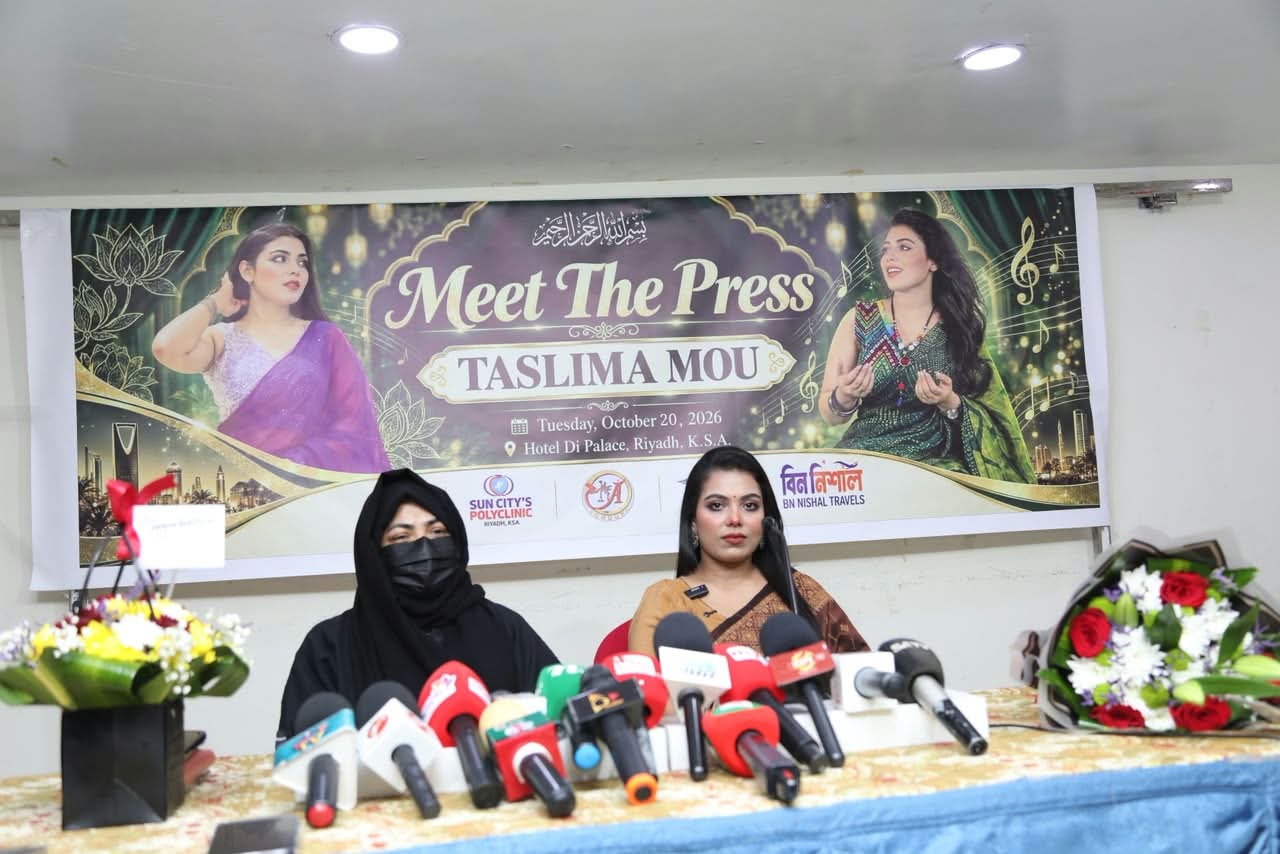 প্রবাসের মাটিতে বাংলা গানের সুর ছড়াতে রিয়াদে তাসলিমা মৌর ‘মিট দ্য প্রেস’